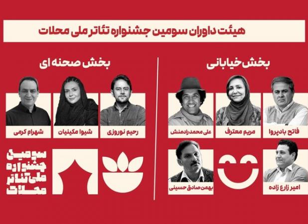 داوران سومین جشنواره ملی تئاتر محلات معرفی شدند
