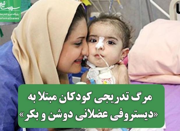 مرگ تدریجی کودکان مبتلا به «دیستروفی عضلانی دوشن و بکر»
