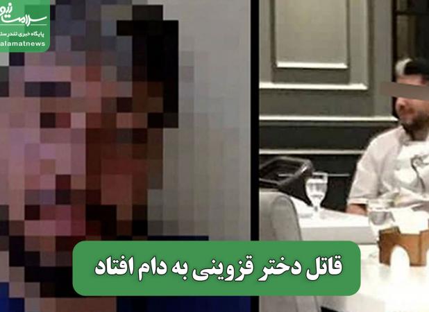قاتل دختر قزوینی به دام افتاد