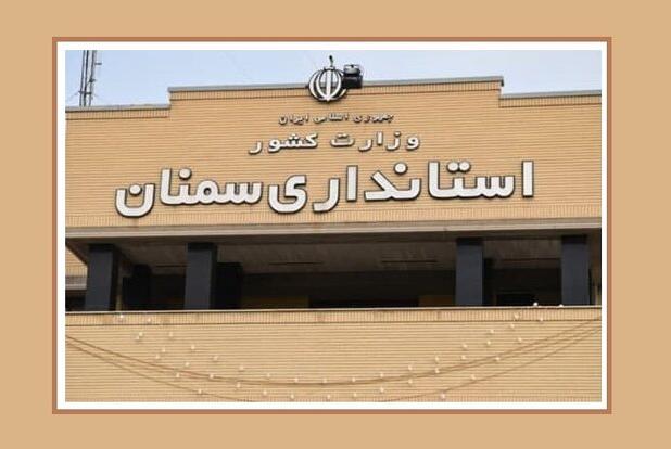 کاهش ساعت‌کاری ادارات در استان سمنان؛ «شنبه» تعطیل شد