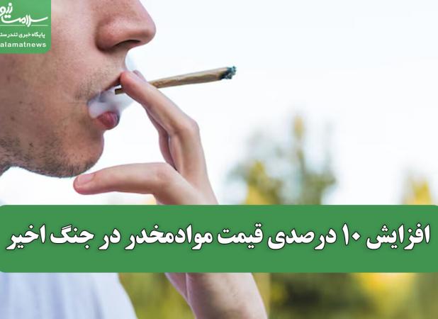 افزایش ۱۰ درصدی قیمت موادمخدر در جنگ اخیر