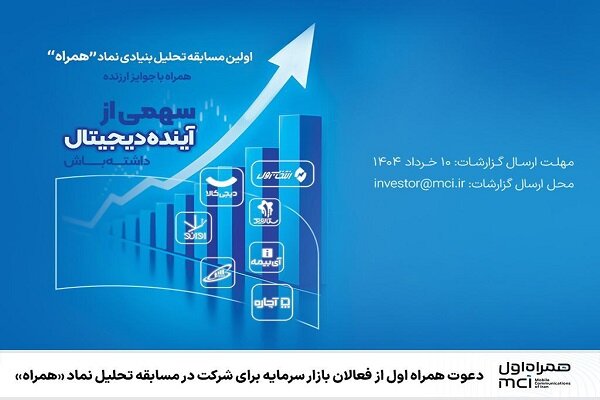 دعوت همراه اول ازفعالان بازارسرمایه برای شرکت درمسابقه تحلیل نمادهمراه