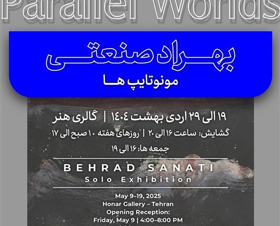 نمایشگاه جهان‌های موازی در ارسباران