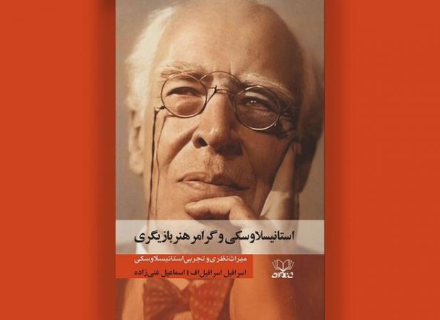 میراث نظری و تجربی یک هنرمند در «استانیسلاوسکی و گرامر بازیگری» 