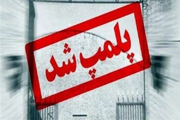 ۳ مرکز و اماکن به واسطه حفظ سلامت عمومی در خراسان‌جنوبی پلمب شدند