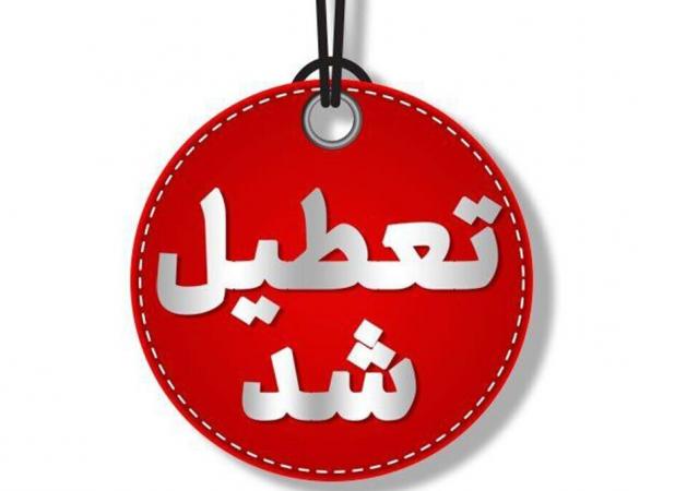 استان تهران اول مرداد تعطیل اعلام شد