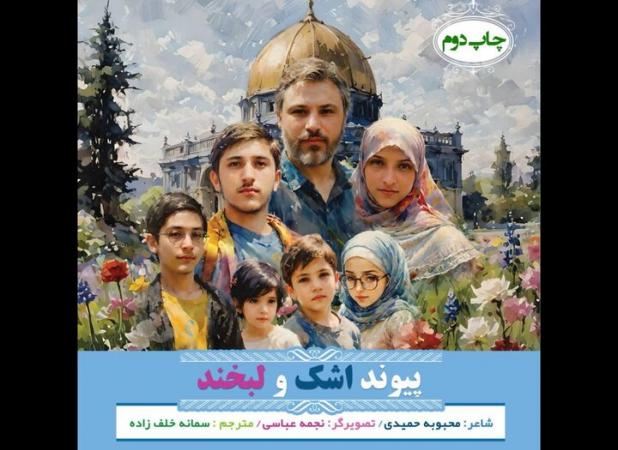 ترجمه عربی «پیوند اشک و لبخند» درباره شهیده کرباسی منتشر شد
