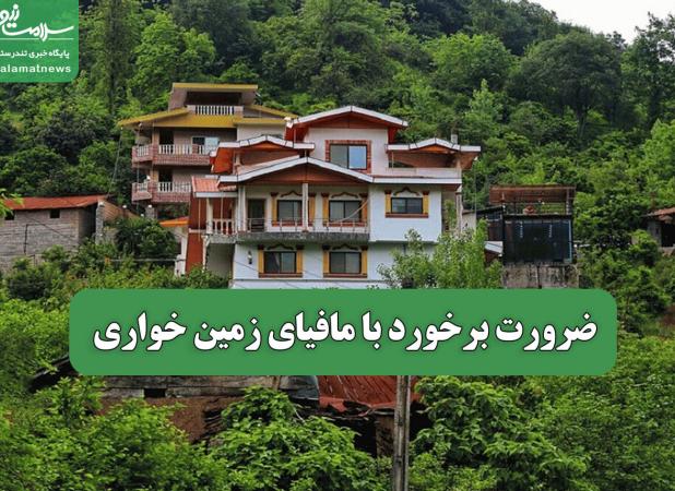 ضرورت برخورد با مافیای زمین خواری
