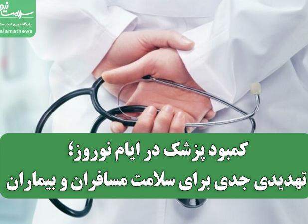 کمبود پزشک در ایام نوروز؛ تهدیدی جدی برای سلامت مسافران و بیماران