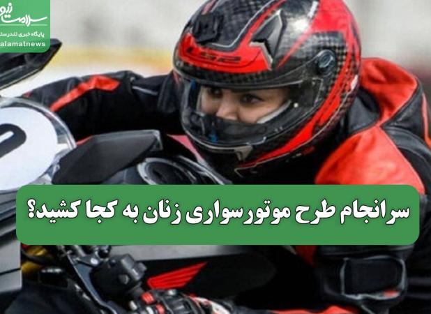 سرانجام طرح موتورسواری زنان به کجا کشید؟