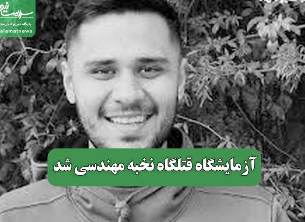 آزمایشگاه قتلگاه نخبه مهندسی شد
