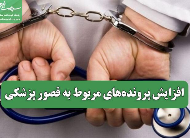 افزایش پرونده‌های مربوط به قصور پزشکی