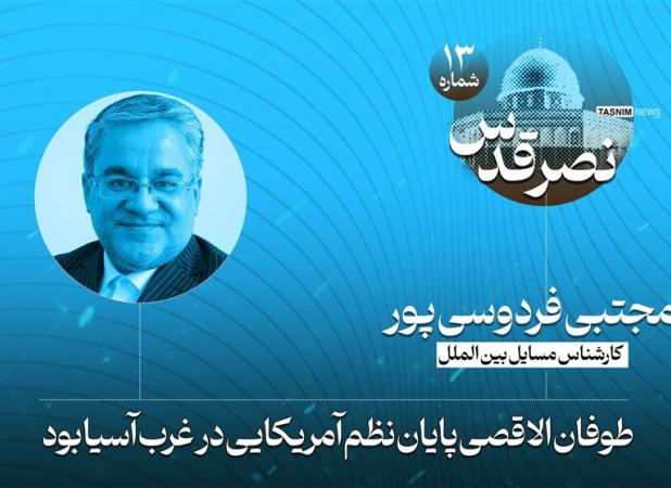 اختصاصی|طوفان الاقصی پایان نظم آمریکایی در غرب آسیا بود