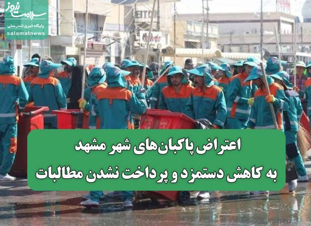 اعتراض پاکبان‌های شهر مشهد به کاهش دستمزد و پرداخت نشدن مطالبات