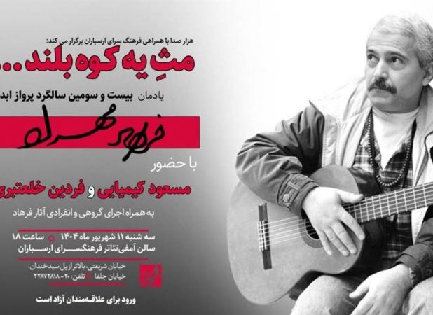گرامیداشت فرهاد با حضور مسعود کیمیایی