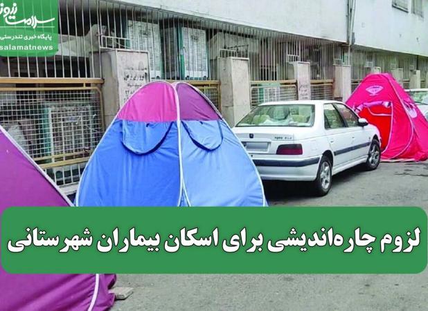 لزوم چاره‌اندیشی برای اسکان بیماران شهرستانی
