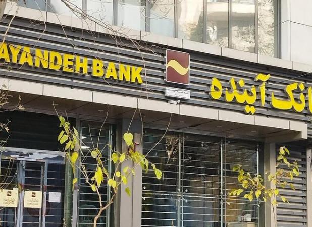 سهام بانک آینده واگذار شد