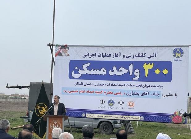 آغاز اجرای پروژه ۳۰۰ واحدی مسکن محرومان در حاشیه گرگان
