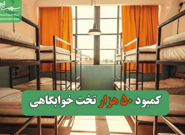 ۵۰ هزار تخت خوابگاهی کم داریم