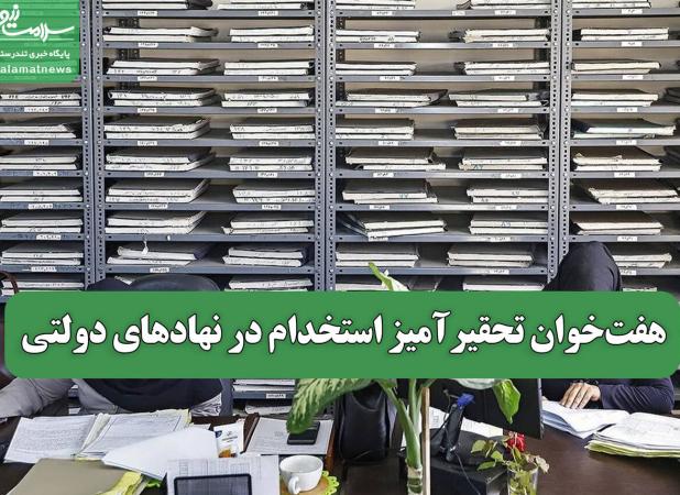 هفت‌خوان تحقیرآمیز استخدام در نهادهای دولتی