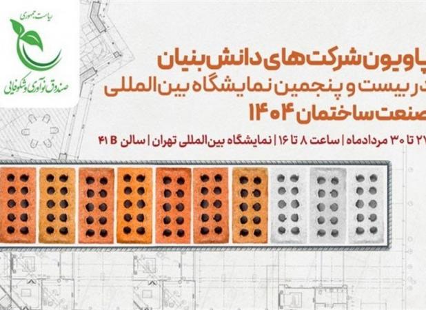 از آسانسور خانگی تا نورگیر خورشیدی؛ محصولات دانش‌بنیان در نمایشگاه صنعت ساختمان