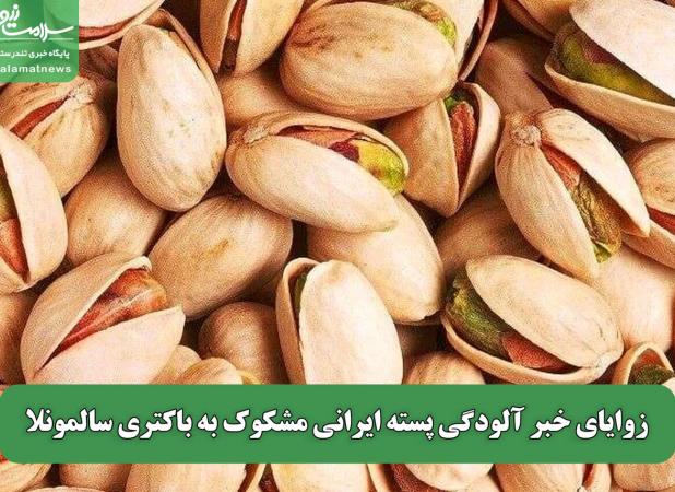 زوایای خبر آلودگی پسته ایرانی مشکوک به باکتری سالمونلا