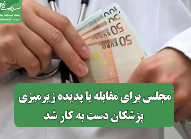 مجلس برای مقابله با پدیده زیرمیزی پزشکان دست به کار شد