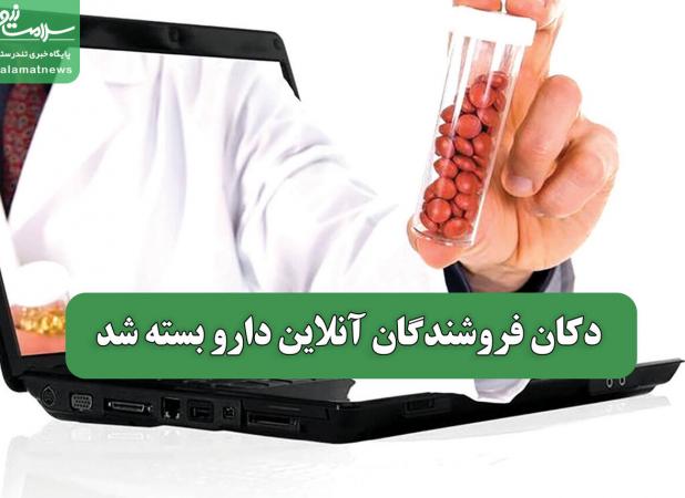 دکان فروشندگان آنلاین دارو بسته شد