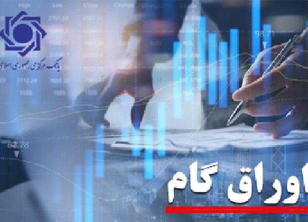 عملیاتی شدن استفاده از اوراق گام در بورس کالای ایران و بورس انرژی