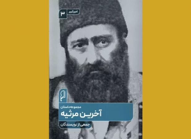 رونمایی از مجموعه داستانی درباره امیرکبیر در خبرگزاری مهر