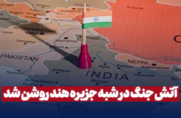 آتش جنگ در شبه جزیره هند روشن شد