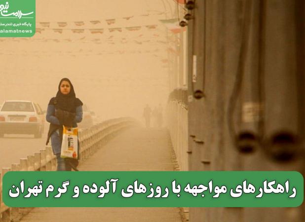 راهکارهای مواجهه با روزهای آلوده و گرم تهران