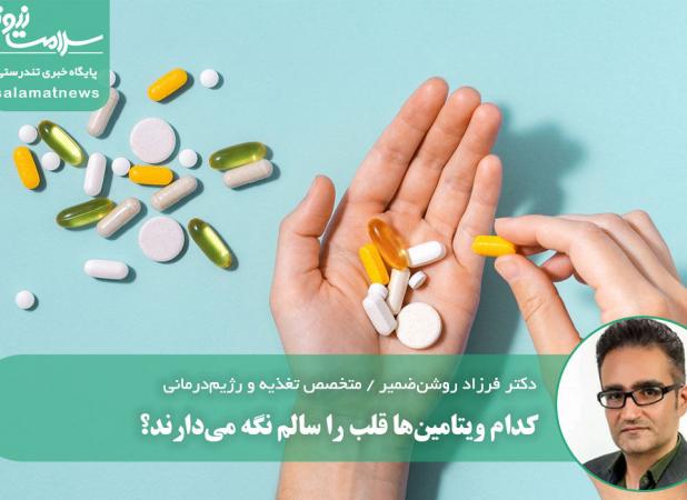 کدام ویتامین‌ها قلب را سالم نگه می‌دارند؟