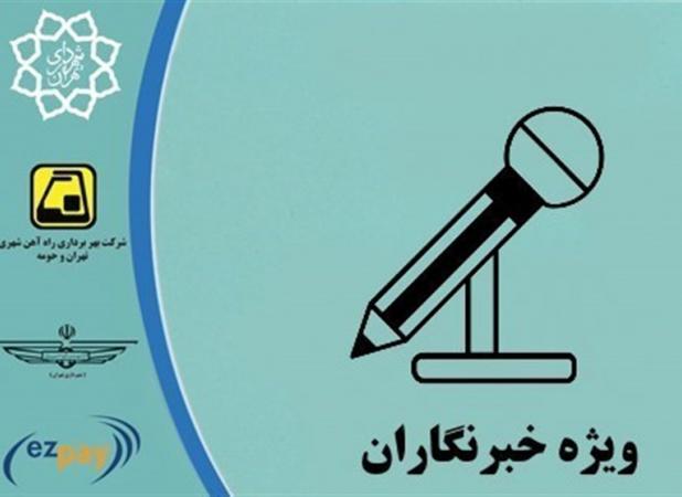 گزینه‌های اصلاح اعتبار کارت بلیت مترو و اتوبوس برای خبرنگاران