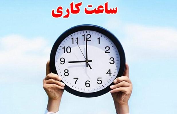 تغییر ساعت آغاز به کار ادارات قزوین از اول مهرماه ۱۴۰۴