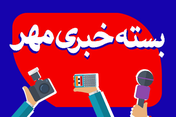 بسته خبری ۲۲ تیرماه استان خراسان رضوی