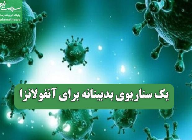 یک سناریوی بدبینانه برای آنفولانزا