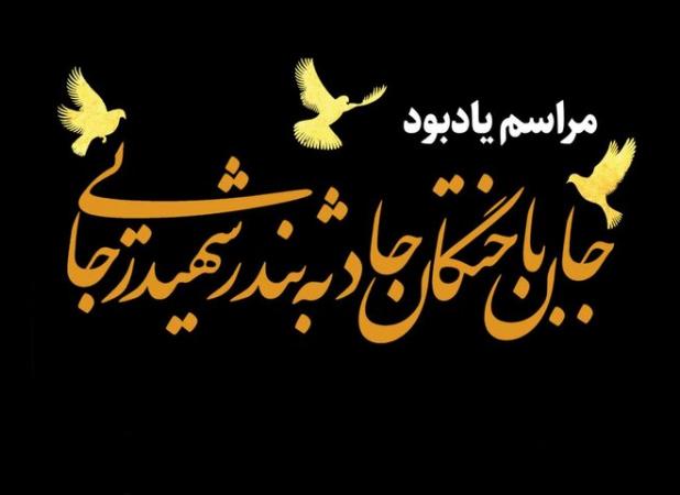 مراسم بزرگداشت جان‌باختگان حادثه بندر شهید رجایی در قم برگزار می‌شود