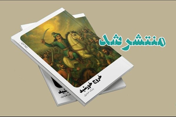 کتاب «خروج خورشید»؛ حماسه‌ای عاشقانه از دیلمان منتشر شد