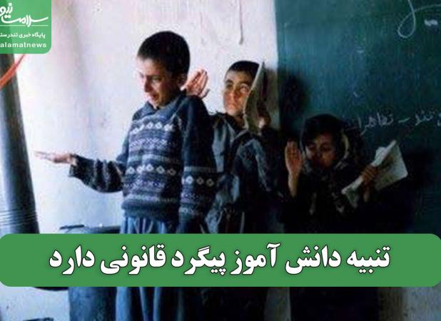 تنبیه دانش آموز پیگرد قانونی دارد