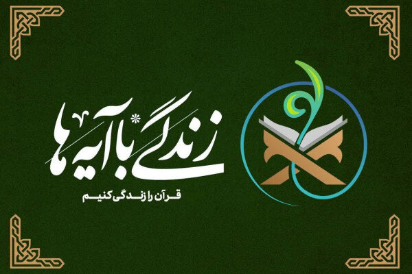 سوال روز سیزدهم پویش «زندگی با آیه‌ها» در خراسان رضوی