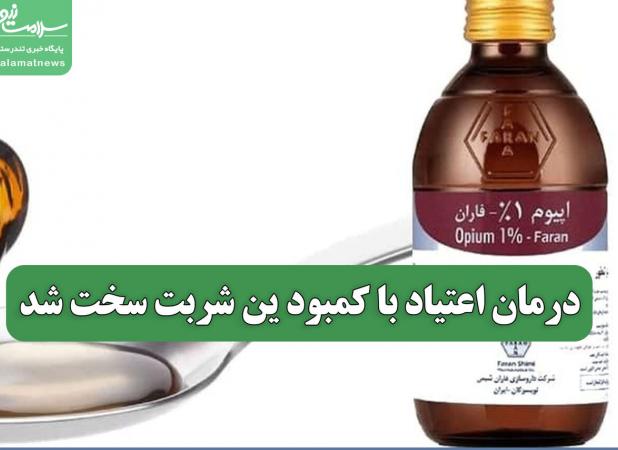 درمان اعتیاد با کمبود ین شربت سخت شد