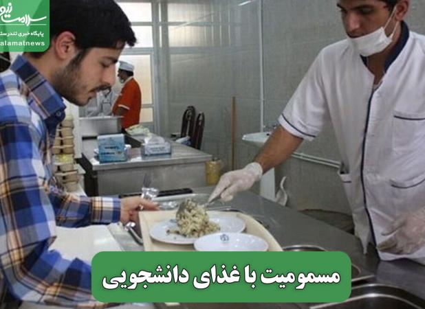 مسمومیت با غذای دانشجویی