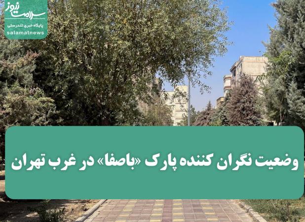 وضعیت نگران کننده پارک «باصفا» در غرب تهران