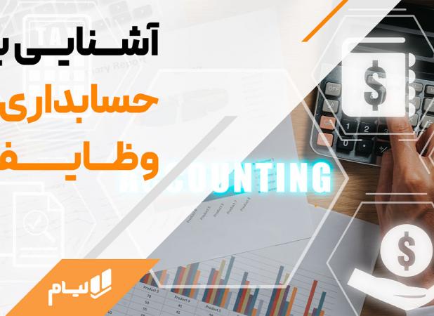 اصول حسابداری شرکتی |مدیریت دقیق مالی با نرم‌افزار حسابداری شرکتی آنلاین