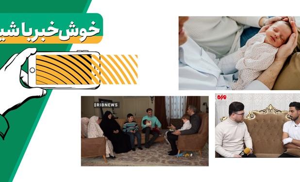 خبر خوب|تغییر ده حال ما را به بهترین حالات/  ماجرای مولود یک و نیم میلیاردی آخر سال