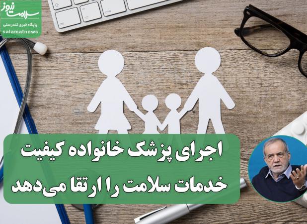 اجرای پزشک خانواده کیفیت خدمات سلامت را ارتقا می‌دهد