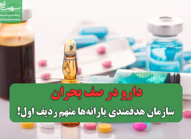 دارو در صف بحران؛ سازمان هدفمندی یارانه‌ها متهم ردیف اول!