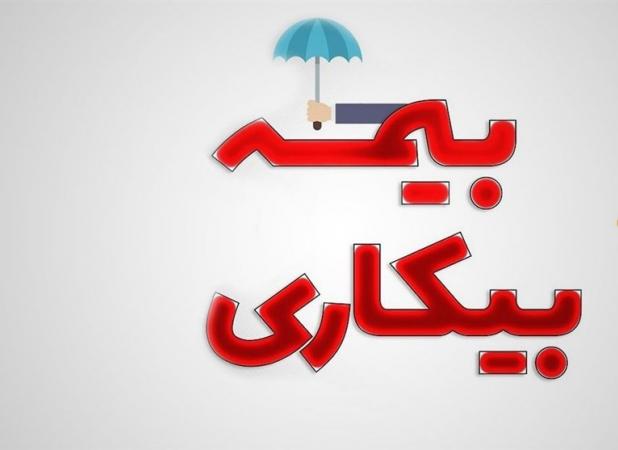 شرایط پرداخت بیمه بیکاری تغییر کرد