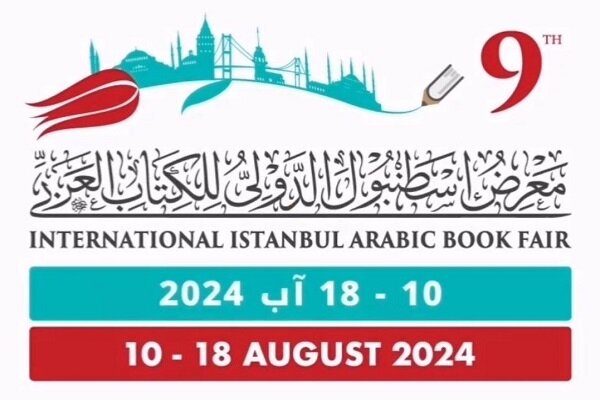 برگزاری نهمین نمایشگاه بین‌المللی کتاب عرب در استانبول